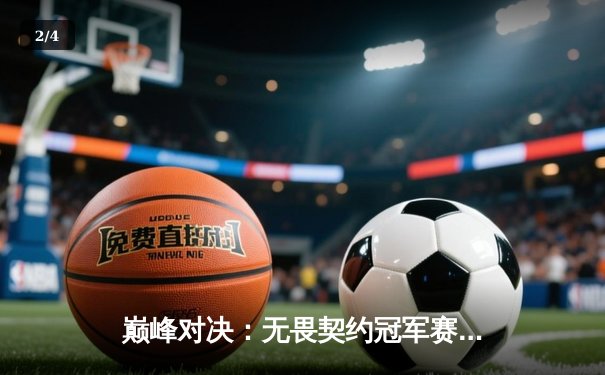 巅峰对决：无畏契约冠军赛决赛上演惊天逆转，EDG鏖战五局力克GEN登顶世界之巅 - 2