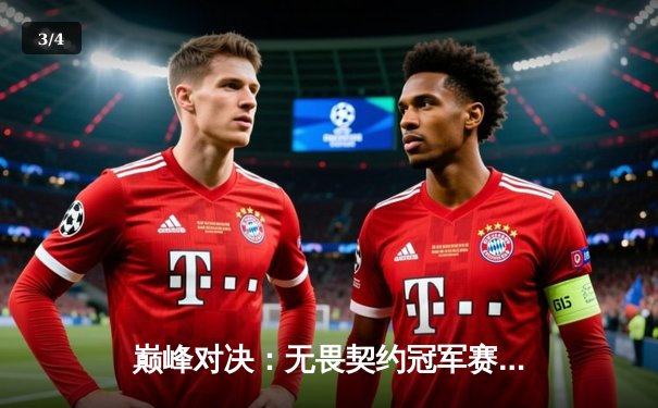 巅峰对决：无畏契约冠军赛决赛上演惊天逆转，EDG鏖战五局力克GEN登顶世界之巅 - 3