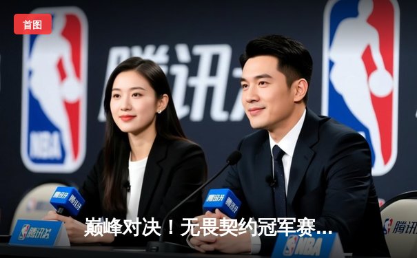 巅峰对决！无畏契约冠军赛总决赛：EDG鏖战五局惜败GEN，中国战队虽败犹荣