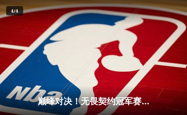 巅峰对决！无畏契约冠军赛总决赛：EDG鏖战五局惜败GEN，中国战队虽败犹荣 - 4