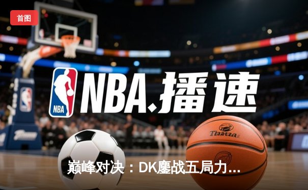 巅峰对决：DK鏖战五局力克T1，问鼎LCK夏季赛冠军