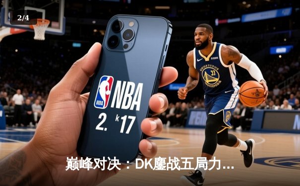 巅峰对决：DK鏖战五局力克T1，问鼎LCK夏季赛冠军 - 2