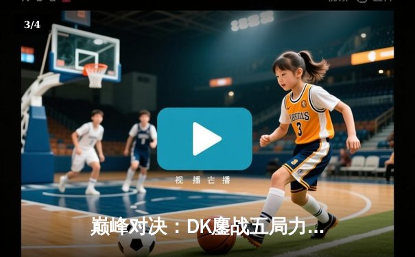 巅峰对决：DK鏖战五局力克T1，问鼎LCK夏季赛冠军 - 3