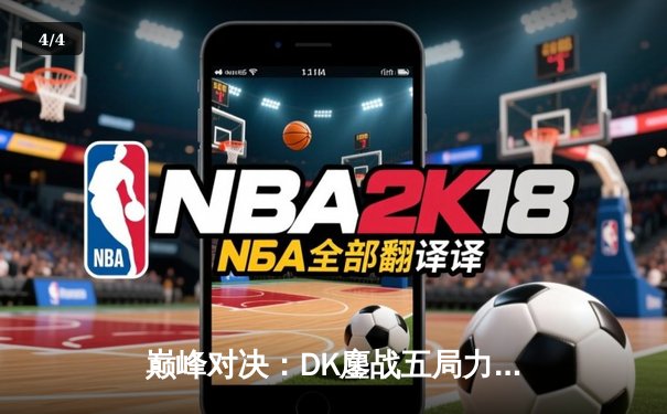 巅峰对决：DK鏖战五局力克T1，问鼎LCK夏季赛冠军 - 4