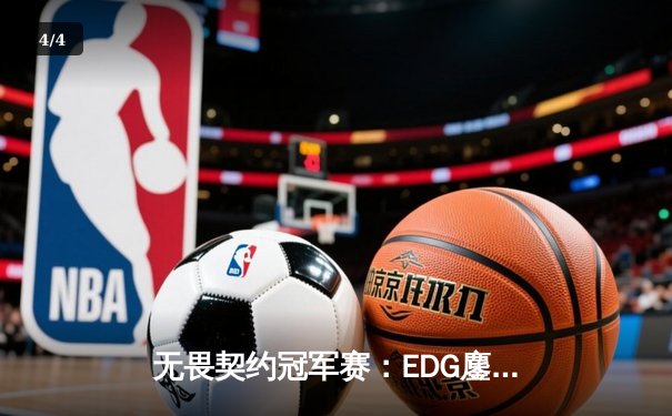 无畏契约冠军赛：EDG鏖战五局力克PRX，中国战队首夺全球总冠军 - 4
