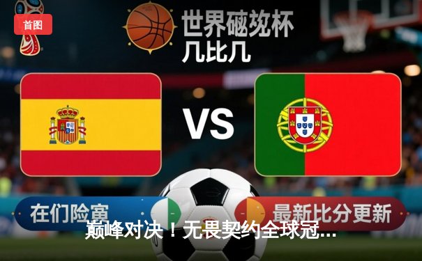 巅峰对决！无畏契约全球冠军赛决赛：FPX鏖战五局力克GEN.G，首夺世界冠军