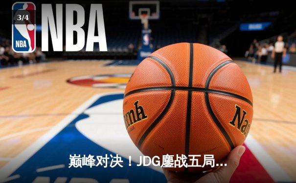 巅峰对决！JDG鏖战五局力克BLG，成功卫冕LPL春季赛总冠军 - 3