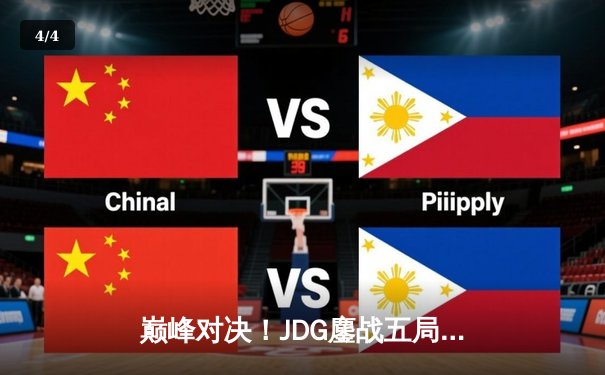 巅峰对决！JDG鏖战五局力克BLG，成功卫冕LPL春季赛总冠军 - 4