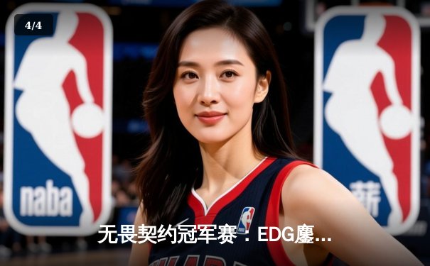 无畏契约冠军赛：EDG鏖战五局力克PRX，中国战队首夺世界冠军 - 4