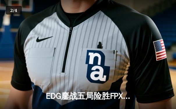 EDG鏖战五局险胜FPX，Viper厄斐琉斯惊天翻盘锁定季后赛席位 - 2