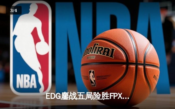 EDG鏖战五局险胜FPX，Viper厄斐琉斯惊天翻盘锁定季后赛席位 - 3