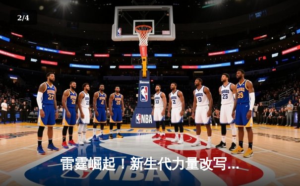 雷霆崛起！新生代力量改写联盟格局，亚历山大50分率队加时逆转卫冕冠军 - 2