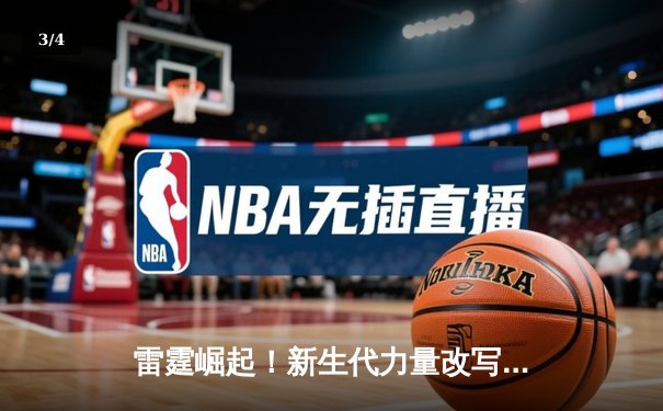 雷霆崛起！新生代力量改写联盟格局，亚历山大50分率队加时逆转卫冕冠军 - 3