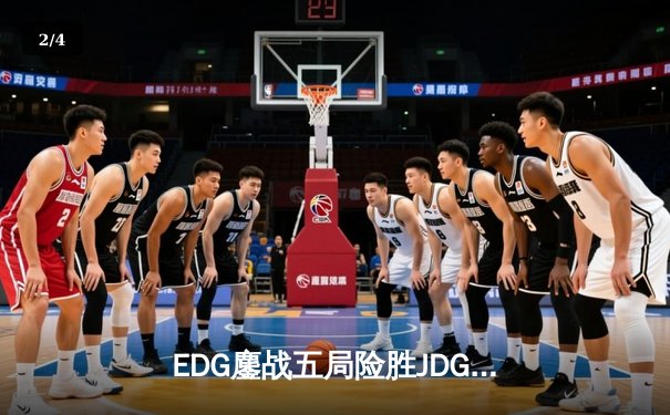EDG鏖战五局险胜JDG，Viper厄斐琉斯惊天五杀锁定季后赛四强 - 2