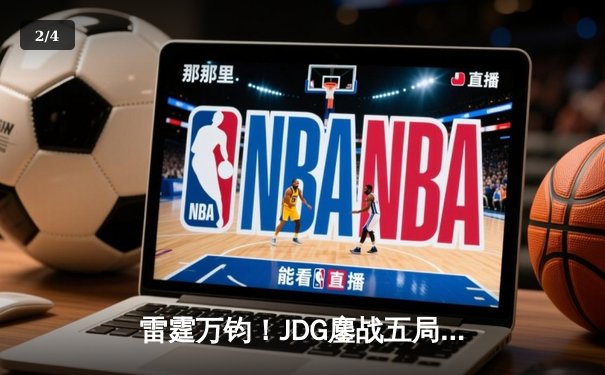 雷霆万钧！JDG鏖战五局险胜BLG，勇夺2023英雄联盟季中冠军赛LPL赛区资格 - 2