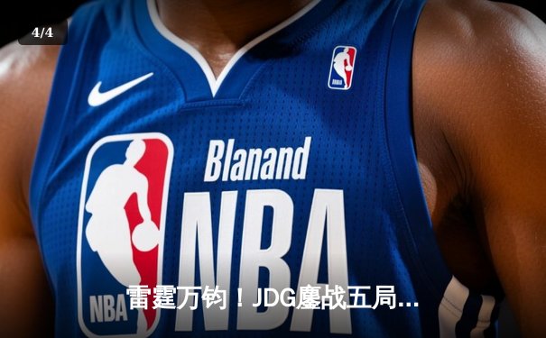 雷霆万钧！JDG鏖战五局险胜BLG，勇夺2023英雄联盟季中冠军赛LPL赛区资格 - 4