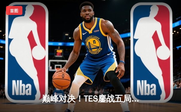 巅峰对决！TES鏖战五局力克JDG，JackeyLove霞五杀定乾坤