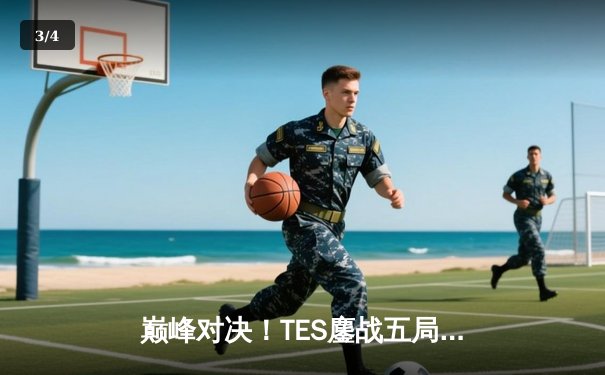 巅峰对决！TES鏖战五局力克JDG，JackeyLove霞五杀定乾坤 - 3