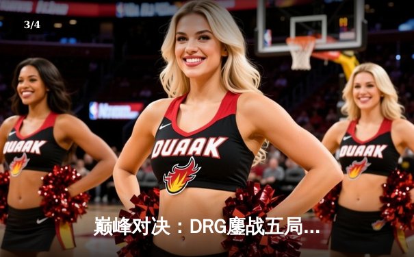 巅峰对决：DRG鏖战五局险胜狼队，Fly关羽关键切C锁定胜局 - 3