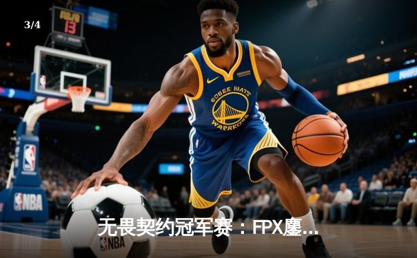 无畏契约冠军赛：FPX鏖战五局力克GEN登顶，中国战队首夺全球总冠军 - 3