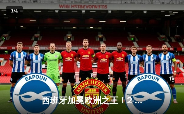西班牙加冕欧洲之王！2-1力克英格兰，时隔12年再夺德劳内杯 - 3