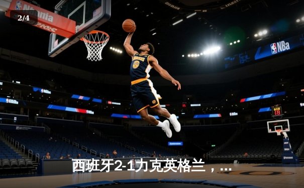 西班牙2-1力克英格兰，时隔12年再夺欧洲杯冠军 - 2