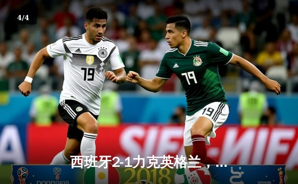 西班牙2-1力克英格兰，时隔12年再夺欧洲杯冠军 - 4