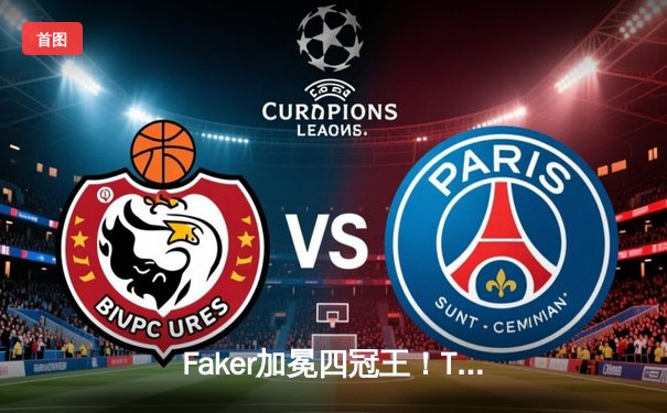 Faker加冕四冠王！T1零封WBG问鼎S13全球总决赛