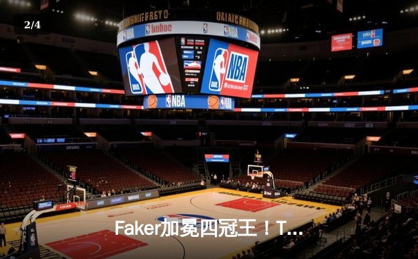 Faker加冕四冠王！T1零封WBG问鼎S13全球总决赛 - 2