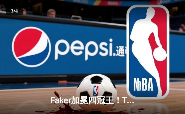 Faker加冕四冠王！T1零封WBG问鼎S13全球总决赛 - 3