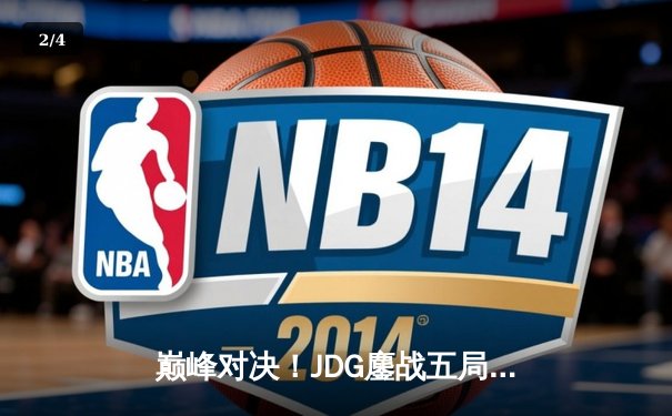 巅峰对决！JDG鏖战五局险胜TES，问鼎LPL夏季赛冠军 - 2