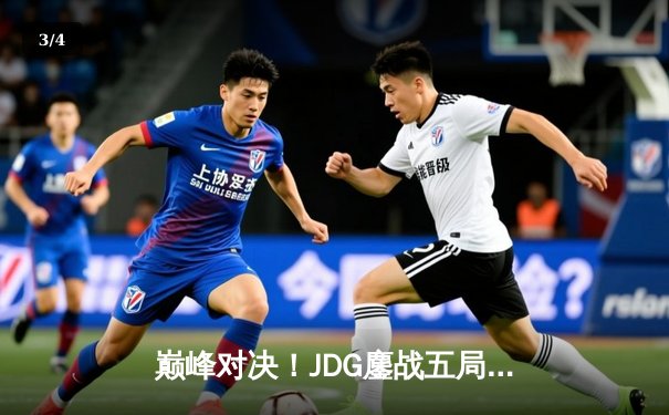 巅峰对决！JDG鏖战五局险胜TES，问鼎LPL夏季赛冠军 - 3