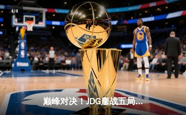 巅峰对决！JDG鏖战五局险胜TES，问鼎LPL夏季赛冠军 - 4
