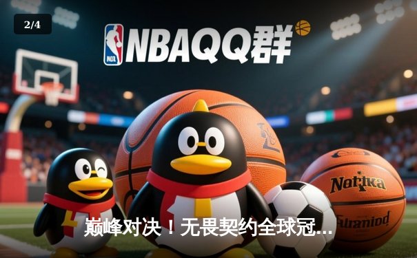 巅峰对决！无畏契约全球冠军赛决赛：FNC鏖战五局力克EG成功卫冕 - 2