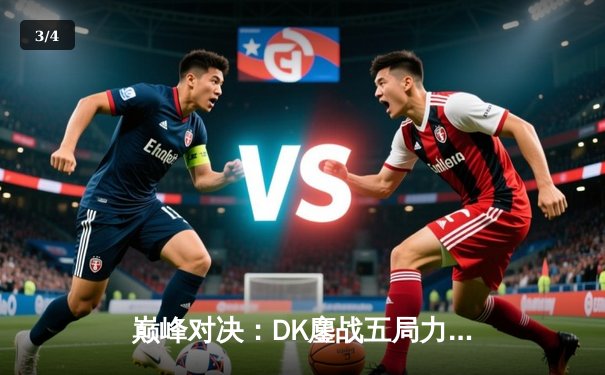 巅峰对决：DK鏖战五局力克T1，问鼎LCK夏季赛冠军 - 3