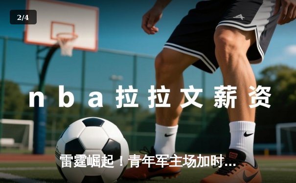 雷霆崛起！青年军主场加时逆转灰熊，亚历山大39分献准绝杀 - 2