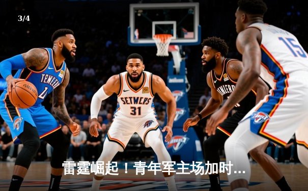 雷霆崛起！青年军主场加时逆转灰熊，亚历山大39分献准绝杀 - 3