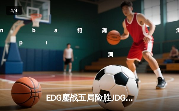 EDG鏖战五局险胜JDG，Viper超神厄斐琉斯锁定季后赛四强席位 - 4