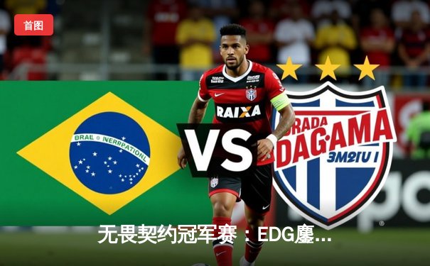 无畏契约冠军赛：EDG鏖战五局惜败PRX，亚洲电竞崛起引全球瞩目