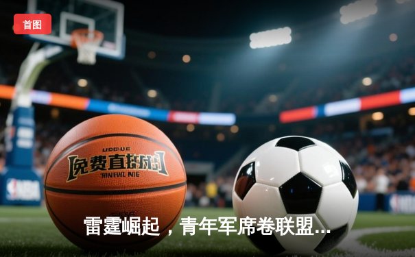 雷霆崛起，青年军席卷联盟——2023-24赛季NBA新势力分析