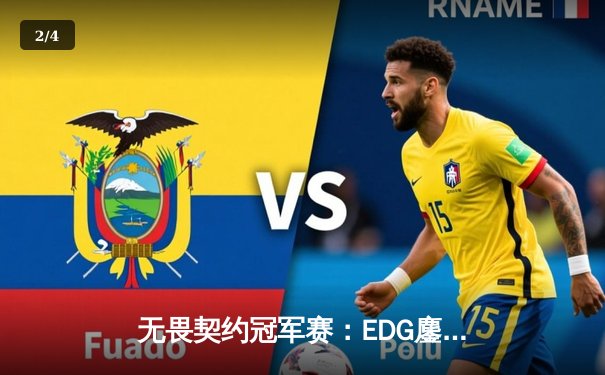 无畏契约冠军赛：EDG鏖战五局力克TE，决斗康康狂砍87杀carry全场 - 2