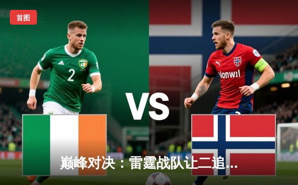 巅峰对决：雷霆战队让二追三逆袭星火，斩获《英雄联盟》全球总决赛冠军