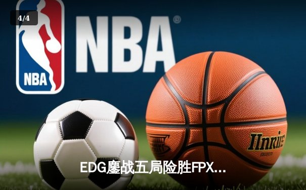 EDG鏖战五局险胜FPX，Viper霞逆天改命锁定S赛资格 - 4