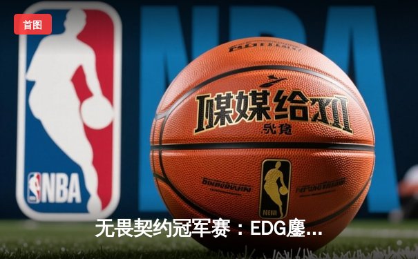 无畏契约冠军赛：EDG鏖战五局惜败PRX，zhangkaiyu1狂砍87杀难救主