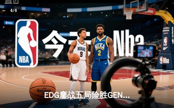 EDG鏖战五局险胜GEN，中国战队首进全球总决赛冠亚对决 - 4