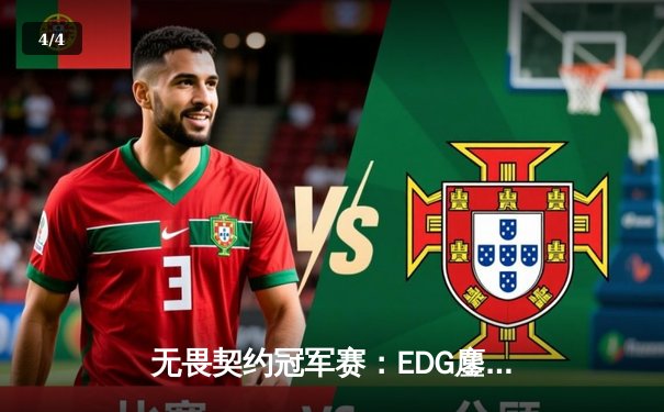 无畏契约冠军赛：EDG鏖战五局惜败PRX，亚洲电竞崛起引全球瞩目 - 4