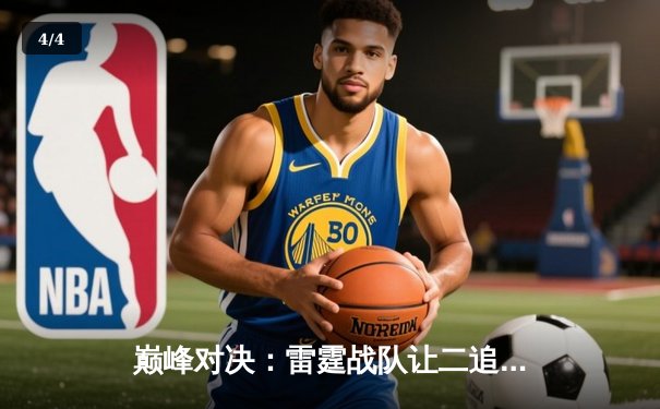 巅峰对决：雷霆战队让二追三逆转苍穹，惊险挺进全球总决赛四强 - 4