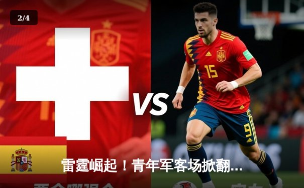 雷霆崛起！青年军客场掀翻卫冕冠军，亚历山大39分导演逆转好戏 - 2