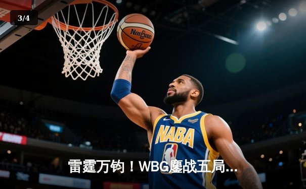 雷霆万钧！WBG鏖战五局力克JDG，Light超神卢锡安锁定胜局 - 3