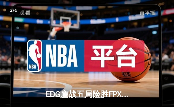 EDG鏖战五局险胜FPX，Scout沙皇绝境翻盘锁定季后赛席位 - 2